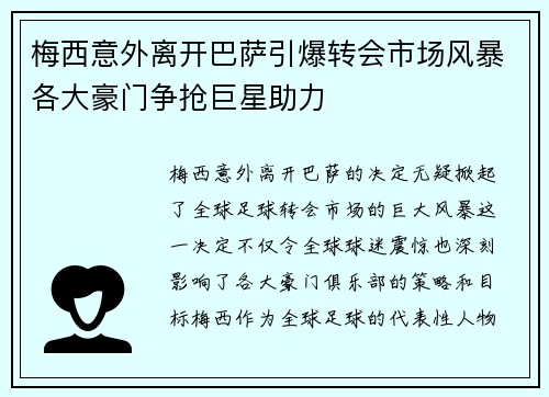 梅西意外离开巴萨引爆转会市场风暴各大豪门争抢巨星助力