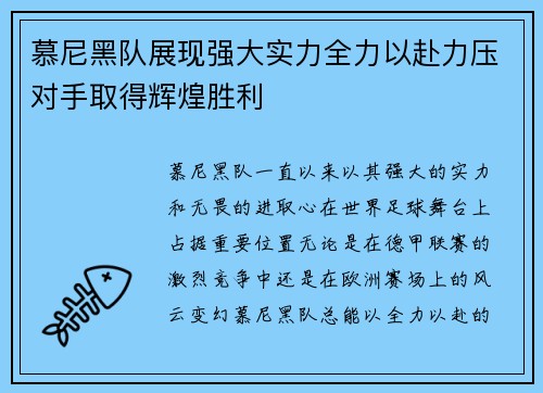 慕尼黑队展现强大实力全力以赴力压对手取得辉煌胜利