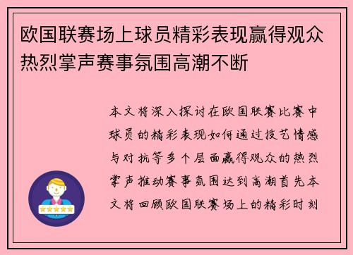 欧国联赛场上球员精彩表现赢得观众热烈掌声赛事氛围高潮不断