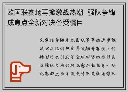 欧国联赛场再掀激战热潮  强队争锋成焦点全新对决备受瞩目