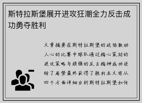 斯特拉斯堡展开进攻狂潮全力反击成功勇夺胜利