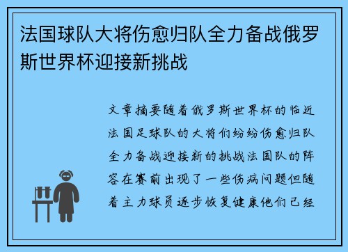 法国球队大将伤愈归队全力备战俄罗斯世界杯迎接新挑战