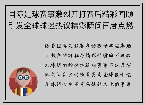 国际足球赛事激烈开打赛后精彩回顾引发全球球迷热议精彩瞬间再度点燃赛场激情