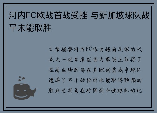 河内FC欧战首战受挫 与新加坡球队战平未能取胜