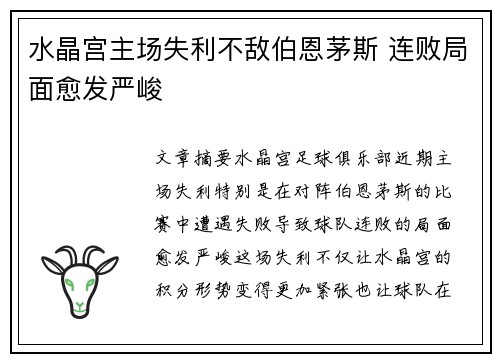 水晶宫主场失利不敌伯恩茅斯 连败局面愈发严峻