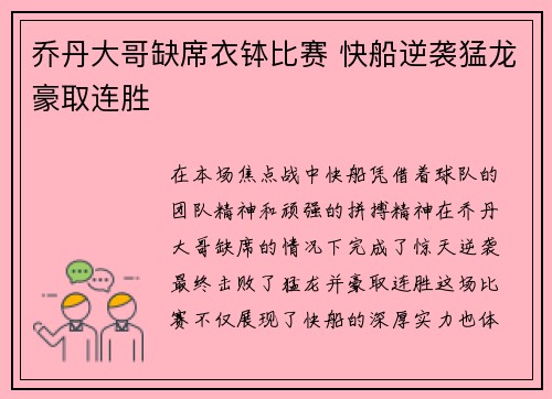 乔丹大哥缺席衣钵比赛 快船逆袭猛龙豪取连胜