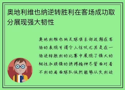 奥地利维也纳逆转胜利在客场成功取分展现强大韧性
