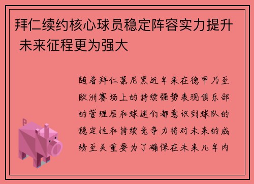 拜仁续约核心球员稳定阵容实力提升 未来征程更为强大
