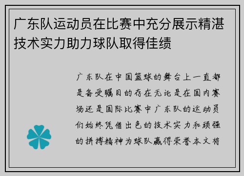 广东队运动员在比赛中充分展示精湛技术实力助力球队取得佳绩