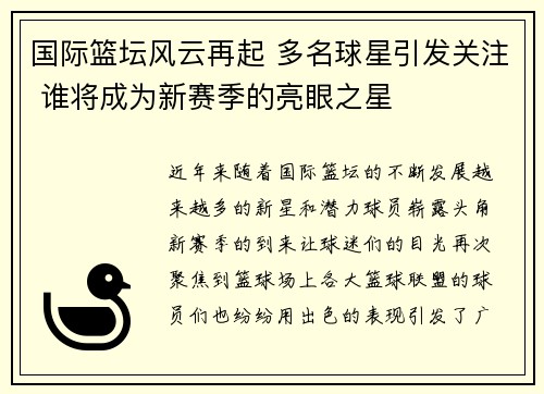国际篮坛风云再起 多名球星引发关注 谁将成为新赛季的亮眼之星
