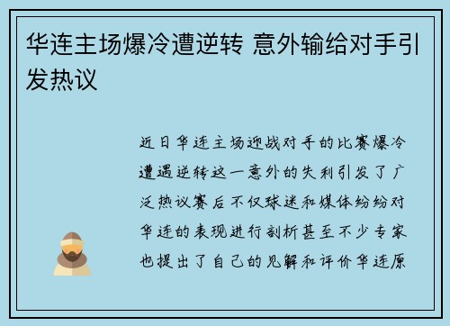 华连主场爆冷遭逆转 意外输给对手引发热议