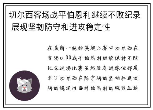 切尔西客场战平伯恩利继续不败纪录 展现坚韧防守和进攻稳定性