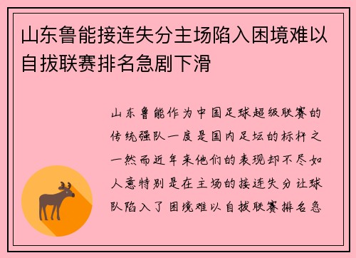 山东鲁能接连失分主场陷入困境难以自拔联赛排名急剧下滑