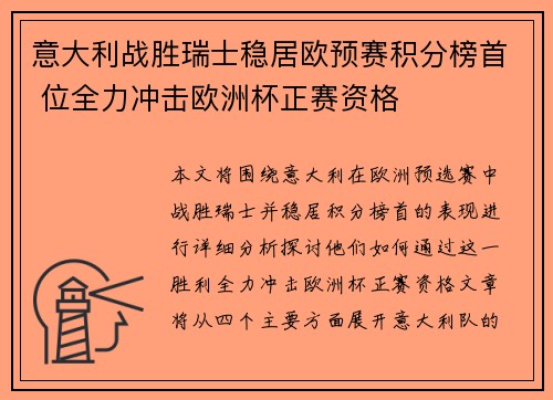 意大利战胜瑞士稳居欧预赛积分榜首 位全力冲击欧洲杯正赛资格