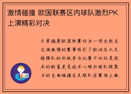 激情碰撞 欧国联赛区内球队激烈PK 上演精彩对决