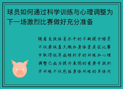 球员如何通过科学训练与心理调整为下一场激烈比赛做好充分准备