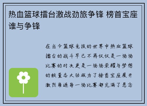 热血篮球擂台激战劲旅争锋 榜首宝座谁与争锋