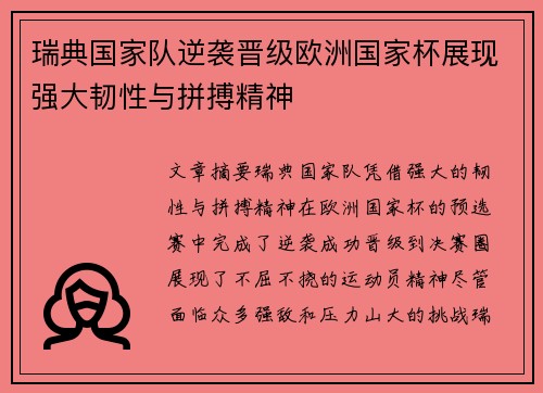 瑞典国家队逆袭晋级欧洲国家杯展现强大韧性与拼搏精神