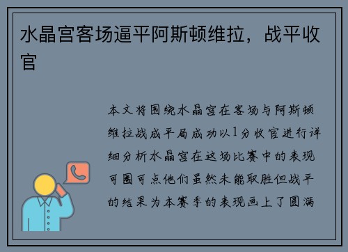 水晶宫客场逼平阿斯顿维拉，战平收官