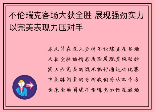 不伦瑞克客场大获全胜 展现强劲实力以完美表现力压对手