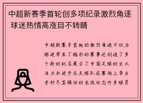 中超新赛季首轮创多项纪录激烈角逐 球迷热情高涨目不转睛