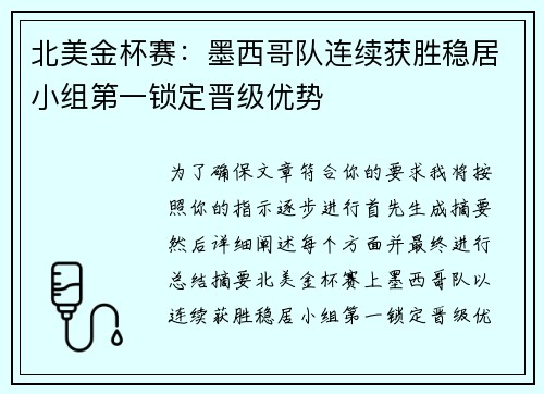 北美金杯赛：墨西哥队连续获胜稳居小组第一锁定晋级优势