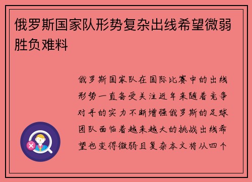 俄罗斯国家队形势复杂出线希望微弱胜负难料