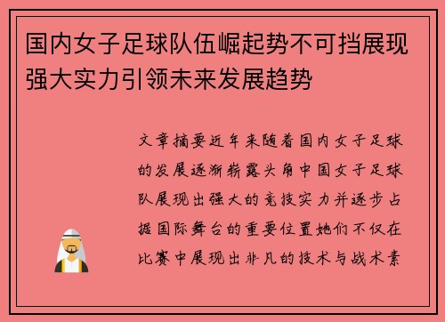 国内女子足球队伍崛起势不可挡展现强大实力引领未来发展趋势