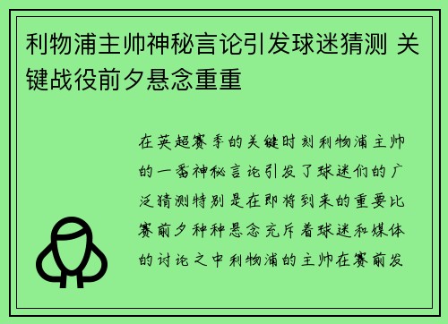利物浦主帅神秘言论引发球迷猜测 关键战役前夕悬念重重