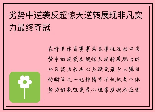 劣势中逆袭反超惊天逆转展现非凡实力最终夺冠