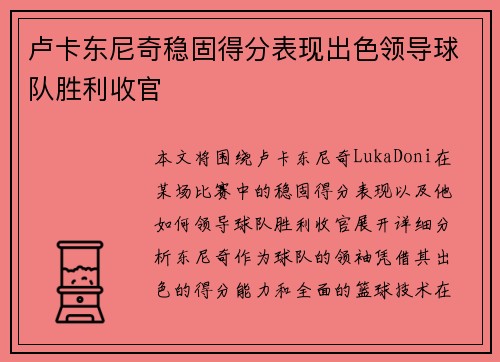 卢卡东尼奇稳固得分表现出色领导球队胜利收官
