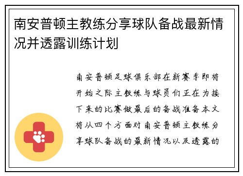 南安普顿主教练分享球队备战最新情况并透露训练计划