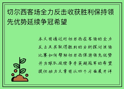 切尔西客场全力反击收获胜利保持领先优势延续争冠希望