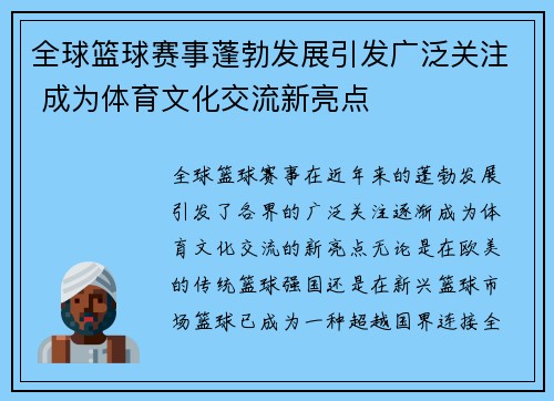 全球篮球赛事蓬勃发展引发广泛关注 成为体育文化交流新亮点