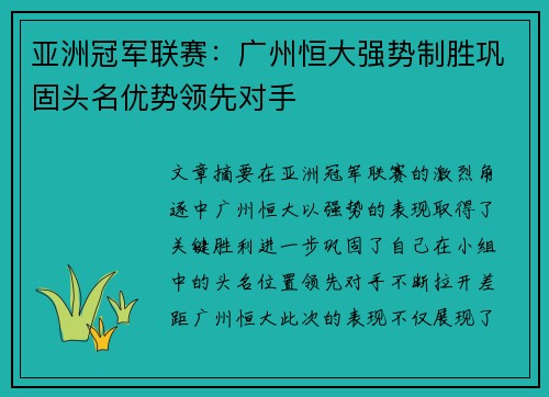 亚洲冠军联赛：广州恒大强势制胜巩固头名优势领先对手