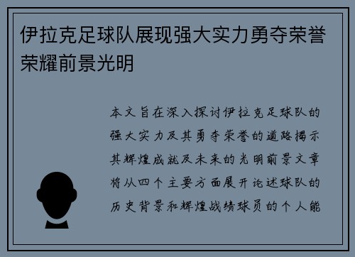 伊拉克足球队展现强大实力勇夺荣誉荣耀前景光明