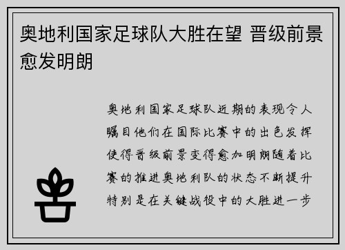 奥地利国家足球队大胜在望 晋级前景愈发明朗