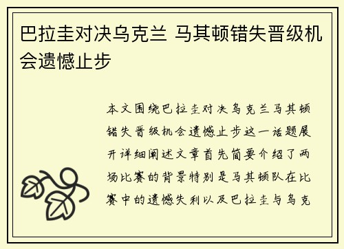 巴拉圭对决乌克兰 马其顿错失晋级机会遗憾止步