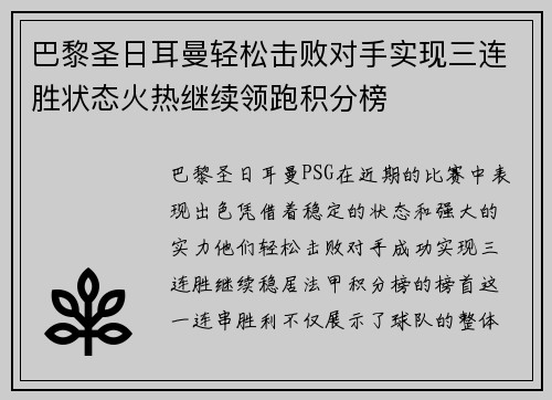 巴黎圣日耳曼轻松击败对手实现三连胜状态火热继续领跑积分榜
