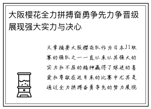 大阪樱花全力拼搏奋勇争先力争晋级展现强大实力与决心