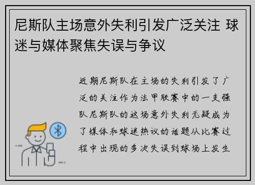尼斯队主场意外失利引发广泛关注 球迷与媒体聚焦失误与争议
