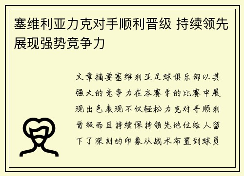 塞维利亚力克对手顺利晋级 持续领先展现强势竞争力