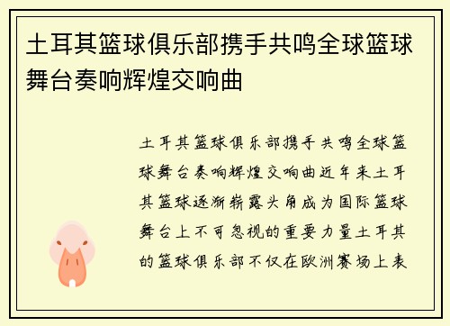 土耳其篮球俱乐部携手共鸣全球篮球舞台奏响辉煌交响曲