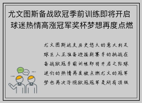 尤文图斯备战欧冠季前训练即将开启 球迷热情高涨冠军奖杯梦想再度点燃
