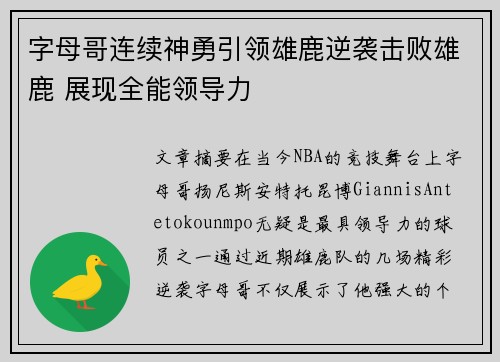 字母哥连续神勇引领雄鹿逆袭击败雄鹿 展现全能领导力