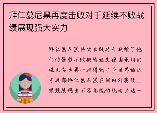 拜仁慕尼黑再度击败对手延续不败战绩展现强大实力