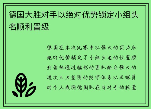德国大胜对手以绝对优势锁定小组头名顺利晋级