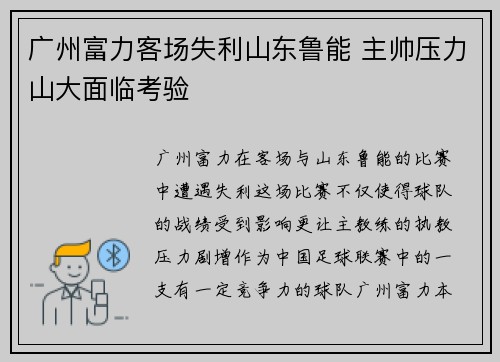 广州富力客场失利山东鲁能 主帅压力山大面临考验