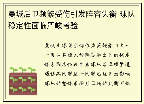 曼城后卫频繁受伤引发阵容失衡 球队稳定性面临严峻考验