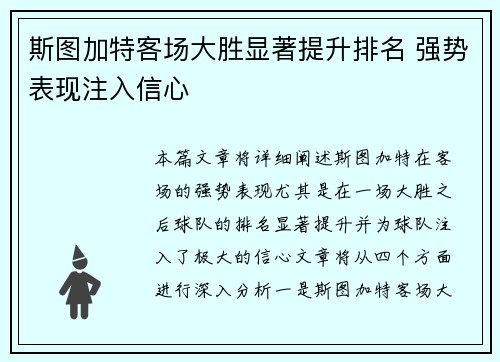 斯图加特客场大胜显著提升排名 强势表现注入信心